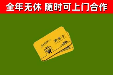 福贡回收购物卡