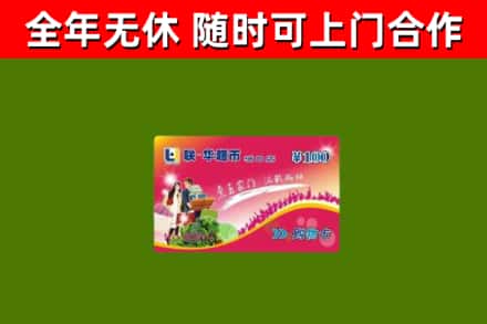 福贡回收购物卡
